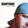 Варчун - В бой
