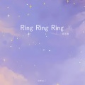 Ring Ring Ring (甜美版)