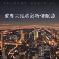 哄睡宝藏曲库 - 大自然的声音(解压放松的原生态声音)哄睡