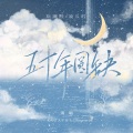 【阮澜烛×凌久时】五十年圆缺-澜久520贺曲