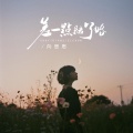 差一点结了婚
