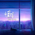 琴旭 - 诺言