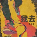 金志文 - 我去