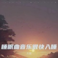 催眠曲 (大自然的声音)