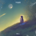 米粒儿 - 冬眠