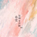 蔡娜比 - 春雪