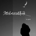 卡迪哥 - 没资格吃的醋最酸