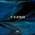 智伟 - 千万次的问