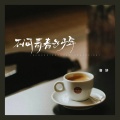 唐妍 - 不问青春多少年