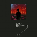 承桓 - 躲