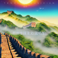 辰成 - 火力全开 (打倒帝国主义)