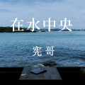 宪哥 - 在水中央