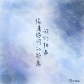 蔡明端阳Sleven - 隔着银河的距离,我们相遇