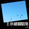 小七 - 英雄出我辈 (Live)