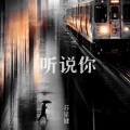 苏星婕 - 听说你