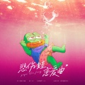VV - 悲伤蛙恋爱曲