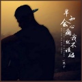 黑子 - 早知会心痛我就不该碰