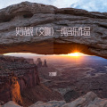 史诗级（交响）-纯音乐作品