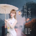 街角情变迁 (女版)