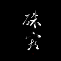 正版鸩想 - 殊宠