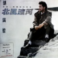 张镐哲 - 向昨天说再见 (黑胶版)