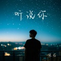 宋右 - 听说你