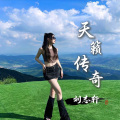 刘志轩、轩冉 - 天籁传奇