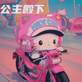 浩诚 - 公主殿下
