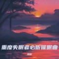 催眠曲 阿尔法脑波音乐