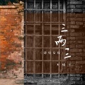 大橘子 - 三两三