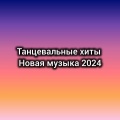 Новая музыка 2024