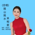 飘零啊莲 - 隔山隔水来相爱 (对唱版))(Live)