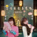 晓依、滴答 - 柔情自古多感伤