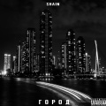 Shain - Город (Explicit)