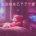 文哲 - 妥妥哒哒滴答滴答