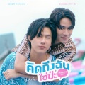 Winny Thanawin、Satang Kittiphop - คิดถึงฉันใช่ป่ะ