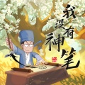 开心锤锤 - 我没有神笔