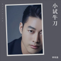 李阿贵 - 闹够了没有