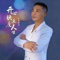 关东阿宝 - 开心快乐度人生
