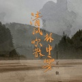 王一佳 - 清风吹散林中雾-合唱