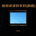 任博鑫 - 做我老婆好不好