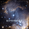 夜空中闪烁着希望