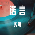 宪哥 - 诺言