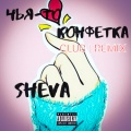 Sheva - Чья-то конфетка (Remix|Explicit)