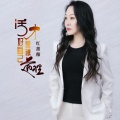 红蔷薇 - 活好自己才是硬道理