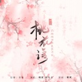 柳昀舟、倾欢 - 桃花诺