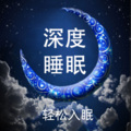 深度睡眠_10分钟入眠_助眠催