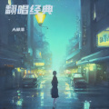 大部落 - 红日