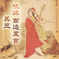 半日茶茶呦 - 咏怀古迹五首·其三
