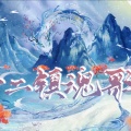 柳时亭亭亭、月君唯、雲九Qusky、祁玄之、山月LuCine、正鸷、林秣祤 - 十二镇魂歌